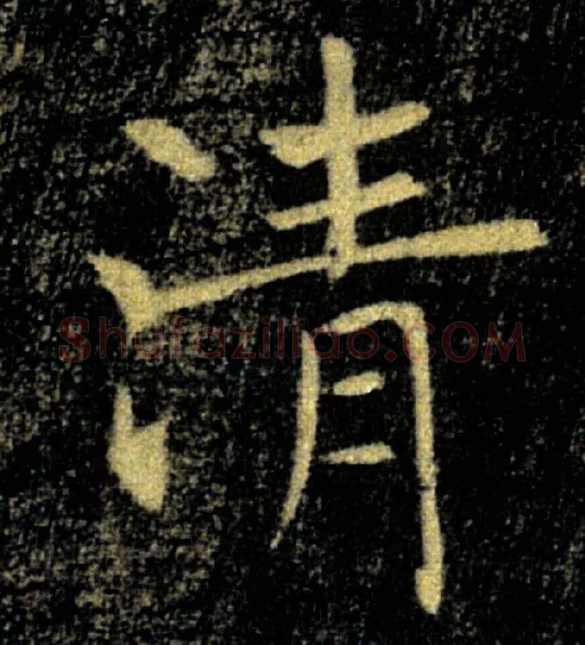 清毛笔楷书写法,摘自唐褚遂良雁塔圣教序