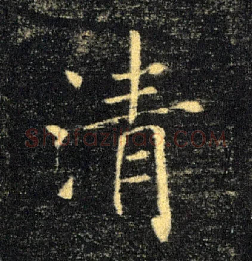清毛笔楷书写法,摘自唐褚遂良雁塔圣教序
