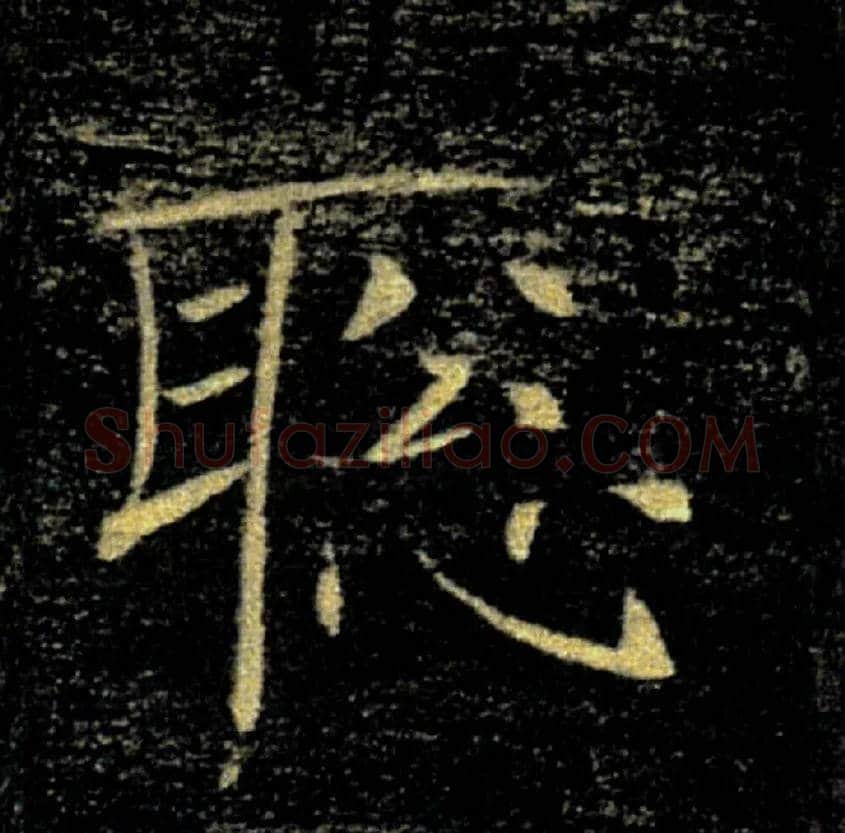聰毛笔楷书写法,摘自唐褚遂良雁塔圣教序