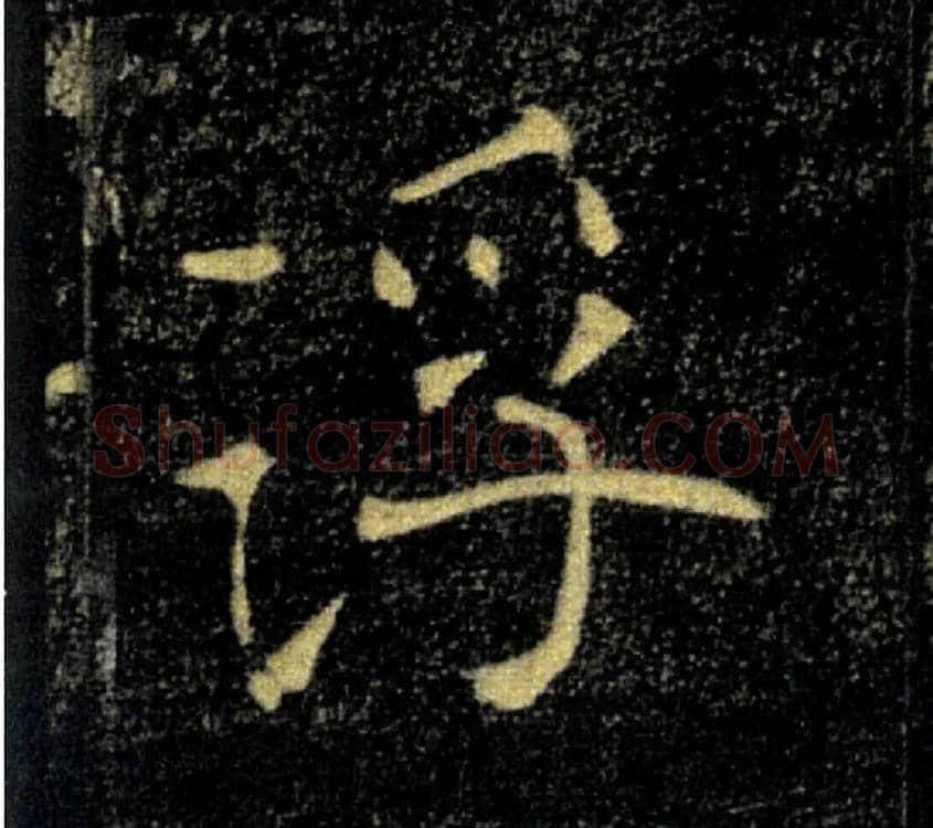 浮毛笔楷书写法,摘自唐褚遂良雁塔圣教序