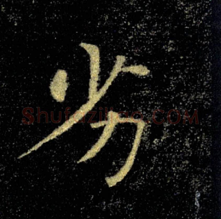 劣毛笔楷书写法,摘自唐褚遂良雁塔圣教序
