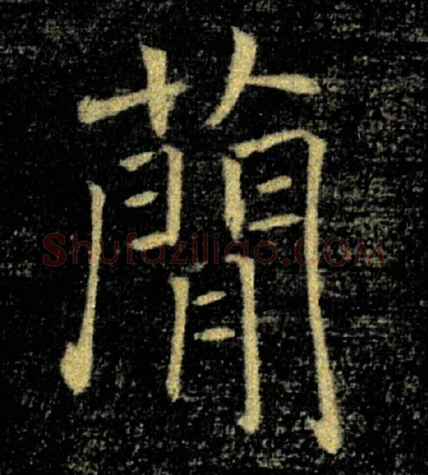簡毛笔楷书写法,摘自唐褚遂良雁塔圣教序