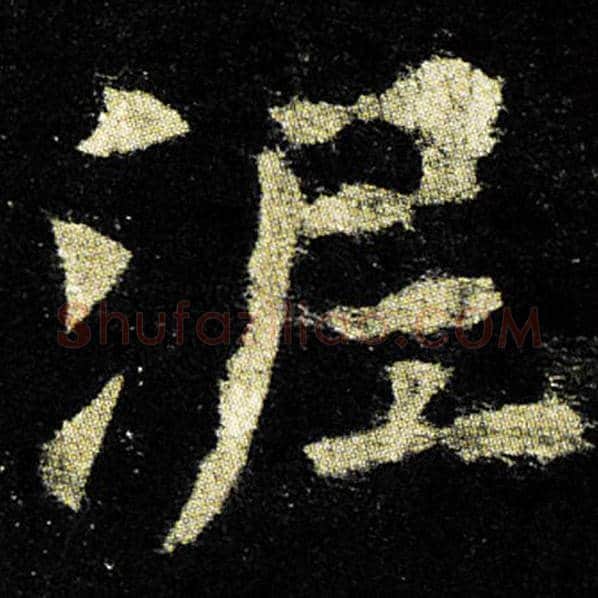 欧阳询毛笔楷书泥字的写法,摘自欧阳询书法作品九成宫醴泉铭