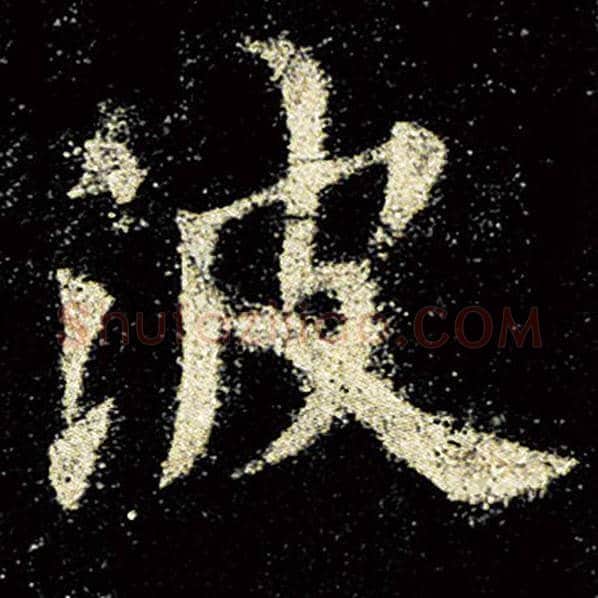 欧阳询毛笔楷书波字的写法,摘自欧阳询书法作品九成宫醴泉铭