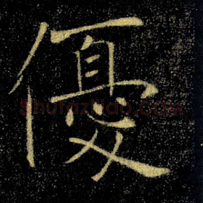 優毛笔楷书写法,摘自唐褚遂良雁塔圣教序