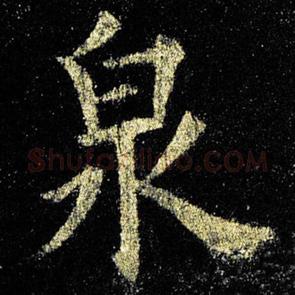欧阳询毛笔楷书泉字的写法,摘自欧阳询书法作品九成宫醴泉铭