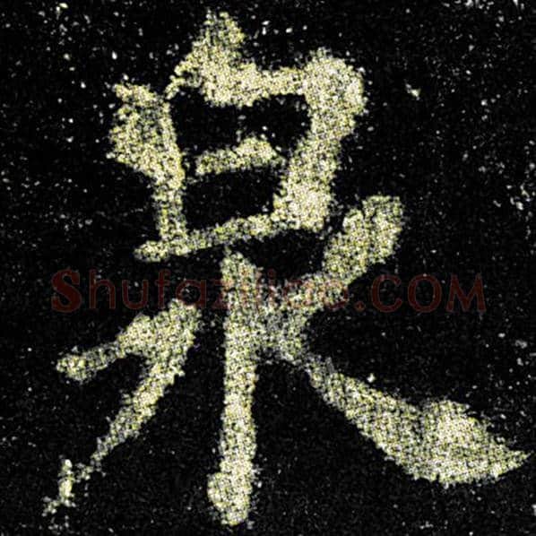 欧阳询毛笔楷书泉字的写法,摘自欧阳询书法作品九成宫醴泉铭