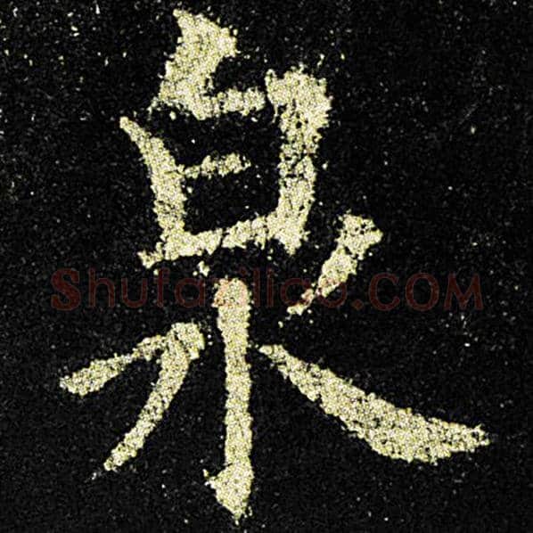 欧阳询毛笔楷书泉字的写法,摘自欧阳询书法作品九成宫醴泉铭