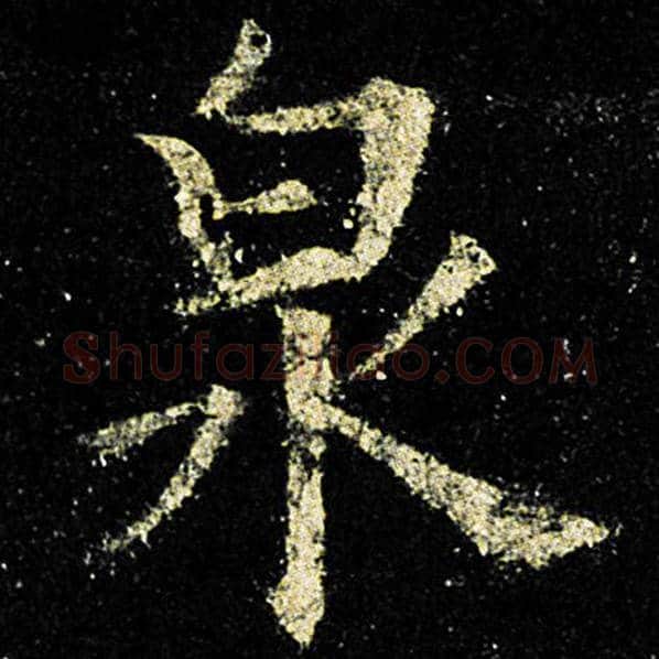 欧阳询毛笔楷书泉字的写法,摘自欧阳询书法作品九成宫醴泉铭