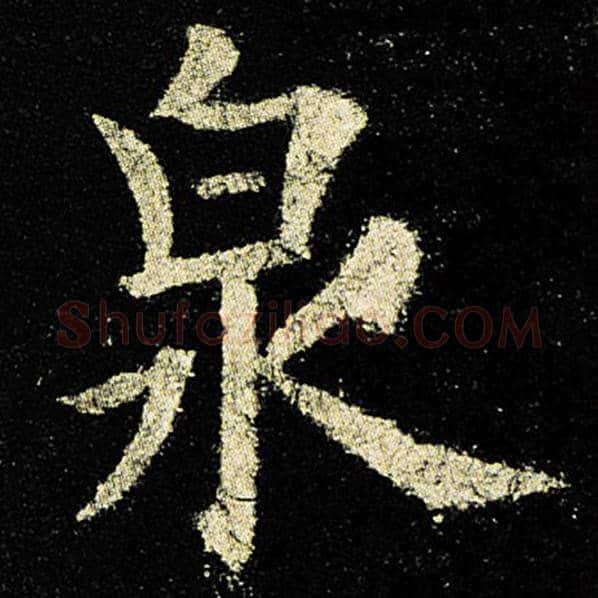 欧阳询毛笔楷书泉字的写法,摘自欧阳询书法作品九成宫醴泉铭