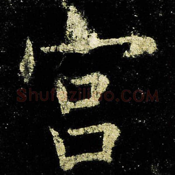 欧阳询毛笔楷书宫字的写法,摘自欧阳询书法作品九成宫醴泉铭