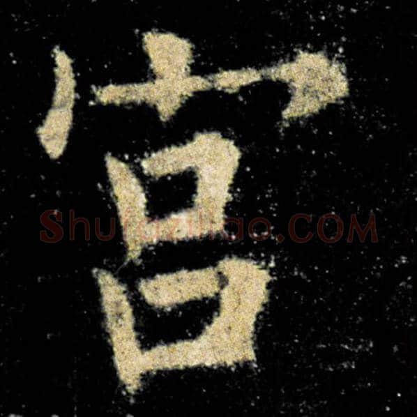 欧阳询毛笔楷书宫字的写法,摘自欧阳询书法作品九成宫醴泉铭