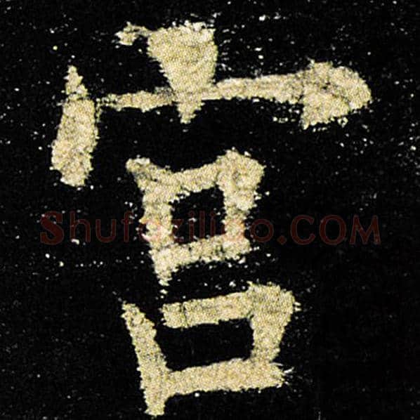 欧阳询毛笔楷书宫字的写法,摘自欧阳询书法作品九成宫醴泉铭