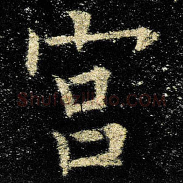 欧阳询毛笔楷书宫字的写法,摘自欧阳询书法作品九成宫醴泉铭