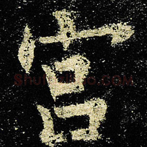欧阳询毛笔楷书宫字的写法,摘自欧阳询书法作品九成宫醴泉铭
