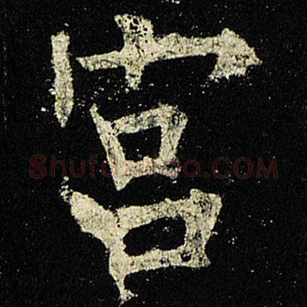 欧阳询毛笔楷书宫字的写法,摘自欧阳询书法作品九成宫醴泉铭