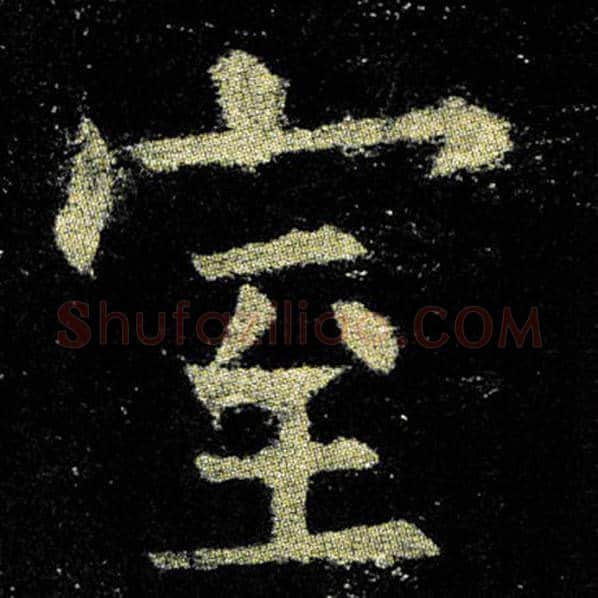 欧阳询毛笔楷书室字的写法,摘自欧阳询书法作品九成宫醴泉铭