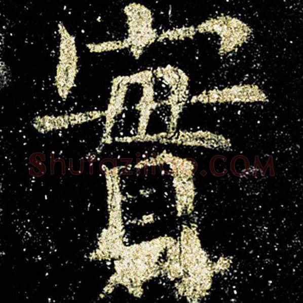 欧阳询毛笔楷书实字的写法,摘自欧阳询书法作品九成宫醴泉铭