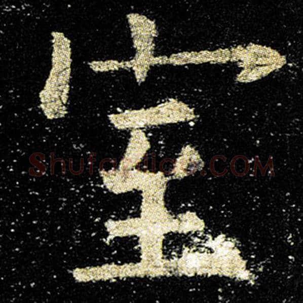欧阳询毛笔楷书室字的写法,摘自欧阳询书法作品九成宫醴泉铭