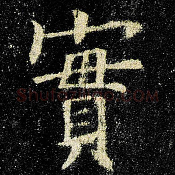 欧阳询毛笔楷书实字的写法,摘自欧阳询书法作品九成宫醴泉铭