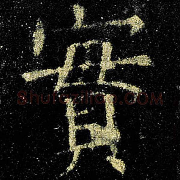 欧阳询毛笔楷书实字的写法,摘自欧阳询书法作品九成宫醴泉铭