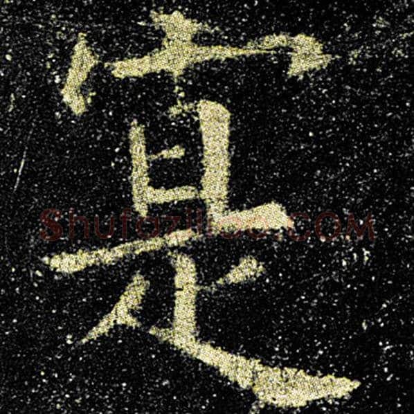 欧阳询毛笔楷书实字的写法,摘自欧阳询书法作品九成宫醴泉铭