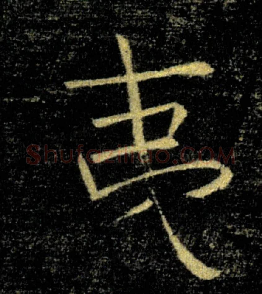 夷毛笔楷书写法,摘自唐褚遂良雁塔圣教序