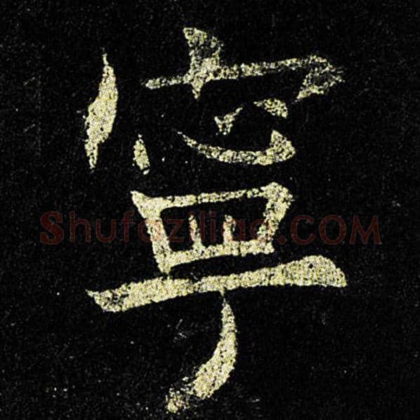 欧阳询毛笔楷书宁字的写法,摘自欧阳询书法作品九成宫醴泉铭