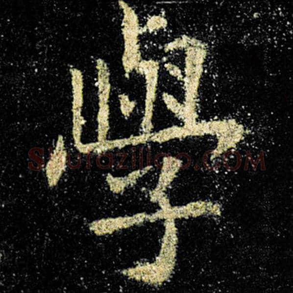 欧阳询毛笔楷书学字的写法,摘自欧阳询书法作品九成宫醴泉铭