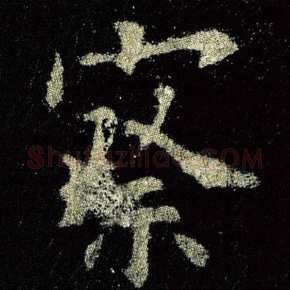 欧阳询毛笔楷书察字的写法,摘自欧阳询书法作品九成宫醴泉铭