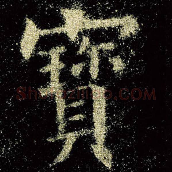 欧阳询毛笔楷书宝字的写法,摘自欧阳询书法作品九成宫醴泉铭