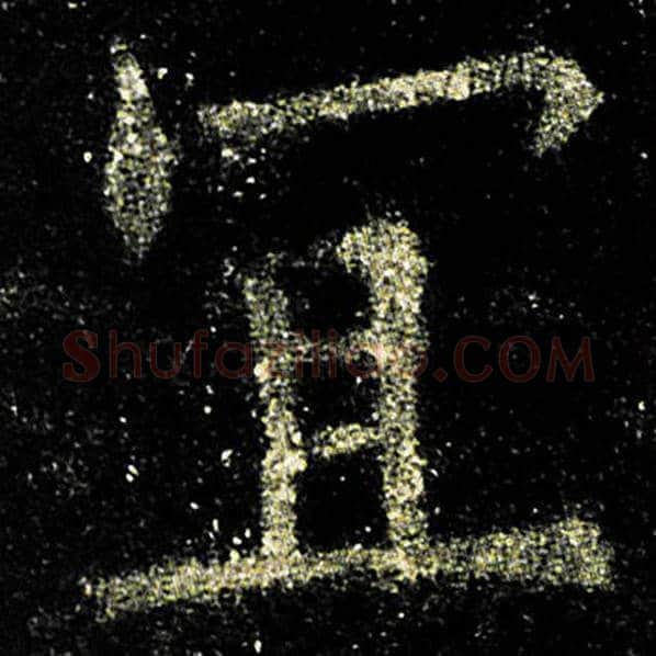 欧阳询毛笔楷书宜字的写法,摘自欧阳询书法作品九成宫醴泉铭