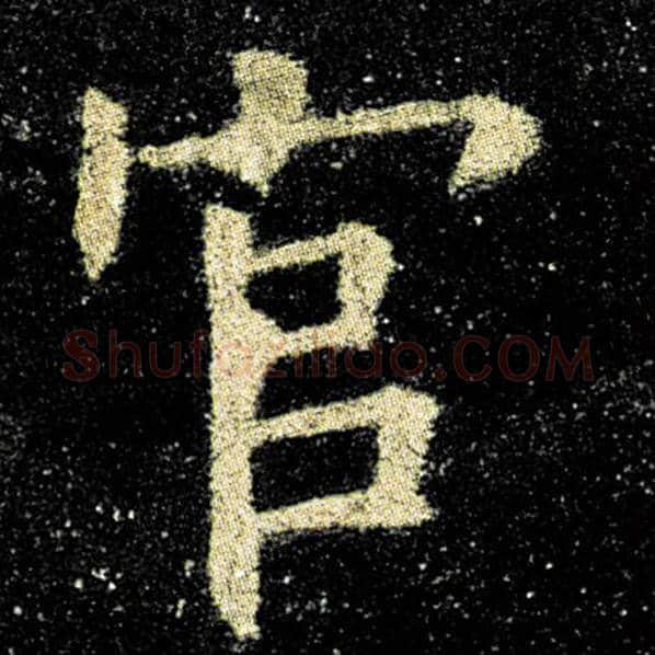 欧阳询毛笔楷书官字的写法,摘自欧阳询书法作品九成宫醴泉铭