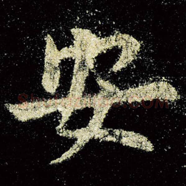 欧阳询毛笔楷书安字的写法,摘自欧阳询书法作品九成宫醴泉铭