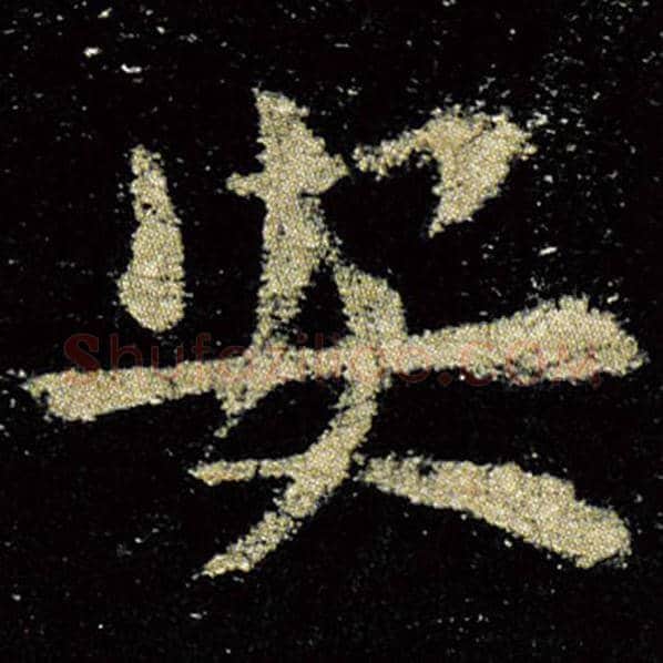 欧阳询毛笔楷书安字的写法,摘自欧阳询书法作品九成宫醴泉铭