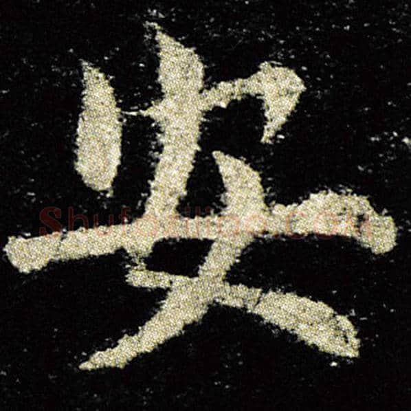 欧阳询毛笔楷书安字的写法,摘自欧阳询书法作品九成宫醴泉铭