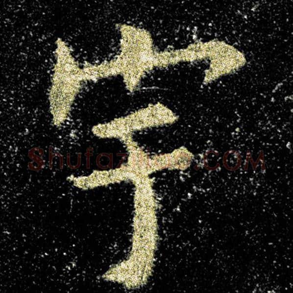 欧阳询毛笔楷书宇字的写法,摘自欧阳询书法作品九成宫醴泉铭