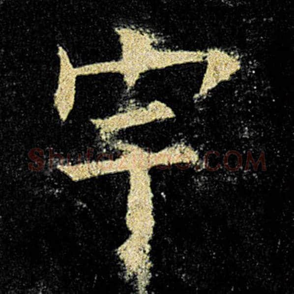 欧阳询毛笔楷书宇字的写法,摘自欧阳询书法作品九成宫醴泉铭