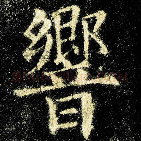 欧阳询毛笔楷书响字的写法,摘自欧阳询书法作品九成宫醴泉铭
