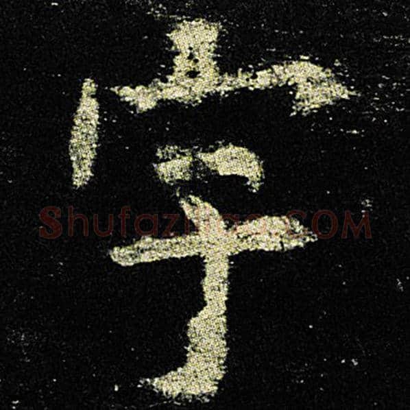 欧阳询毛笔楷书宇字的写法,摘自欧阳询书法作品九成宫醴泉铭