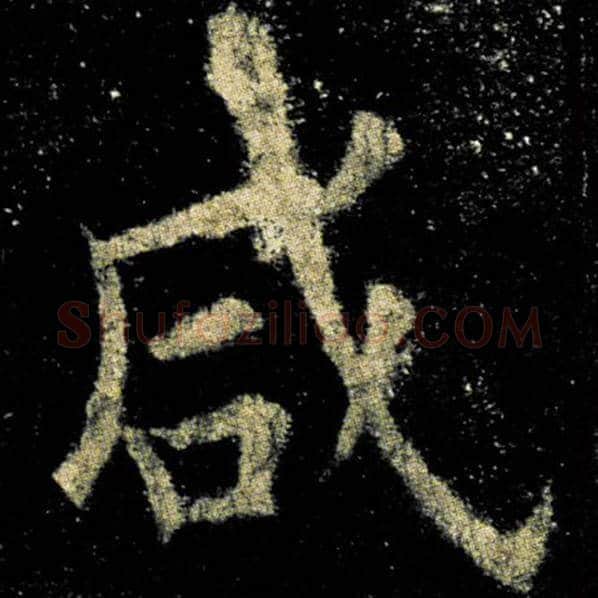 欧阳询毛笔楷书咸字的写法,摘自欧阳询书法作品九成宫醴泉铭