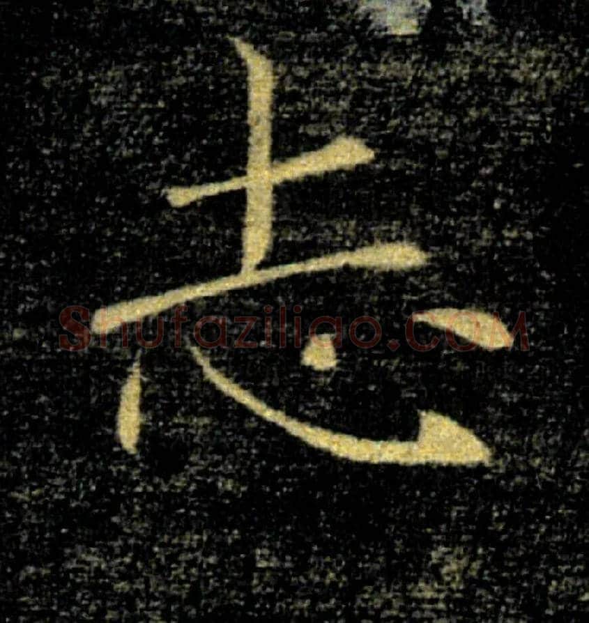 志毛笔楷书写法,摘自唐褚遂良雁塔圣教序