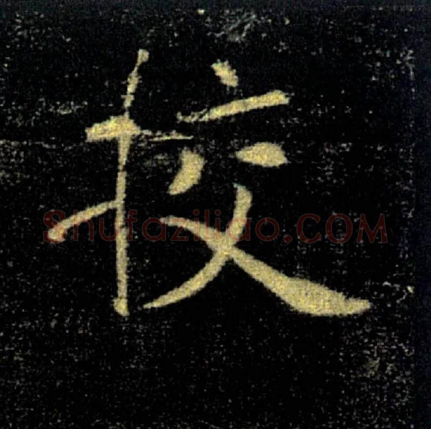 挍毛笔楷书写法,摘自唐褚遂良雁塔圣教序