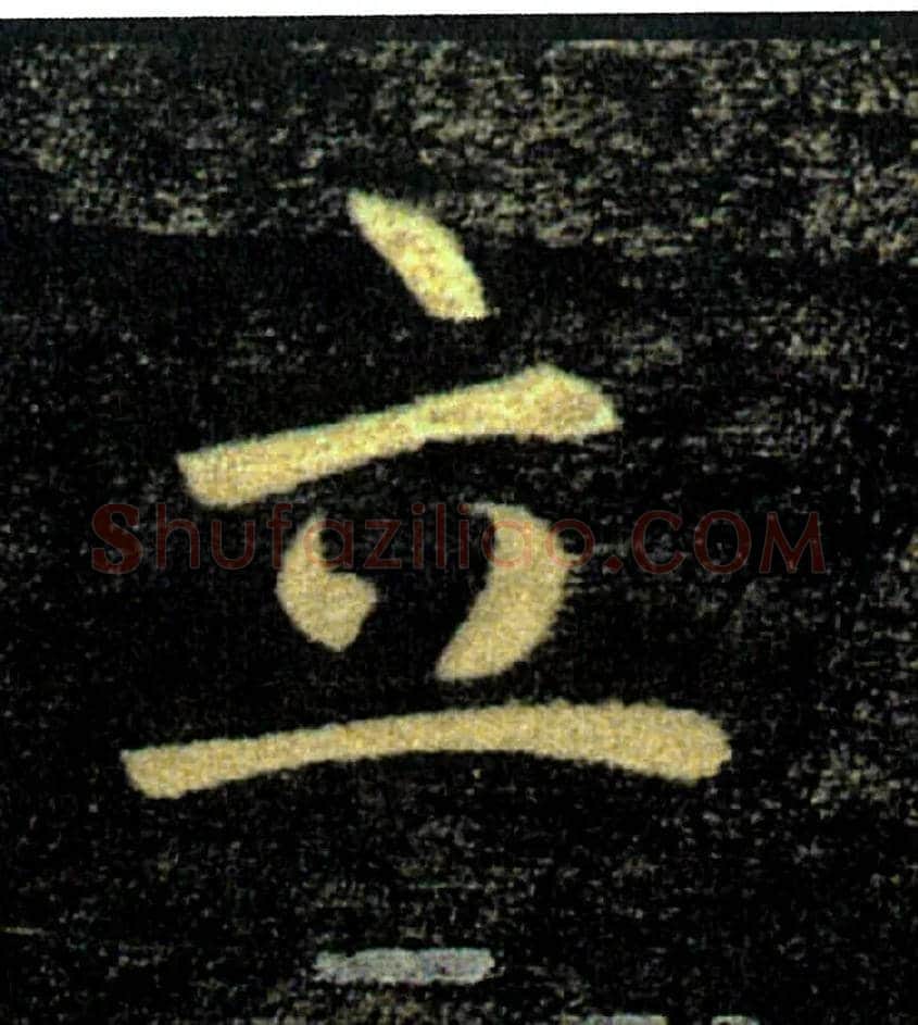 立毛笔楷书写法,摘自唐褚遂良雁塔圣教序