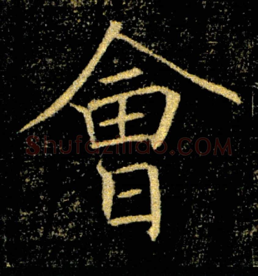 會毛笔楷书写法,摘自唐褚遂良雁塔圣教序