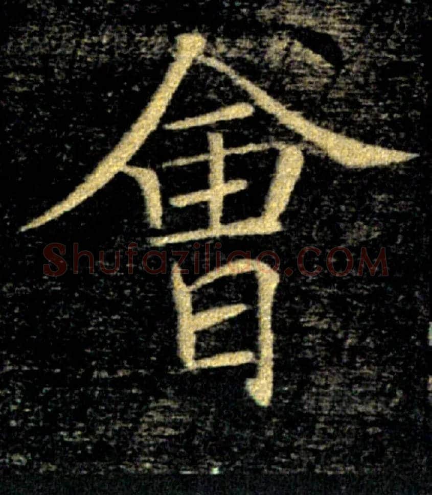 會毛笔楷书写法,摘自唐褚遂良雁塔圣教序