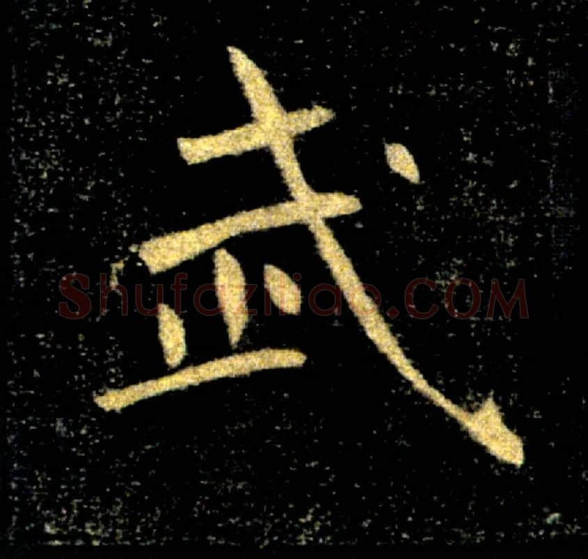 武毛笔楷书写法,摘自唐褚遂良雁塔圣教序