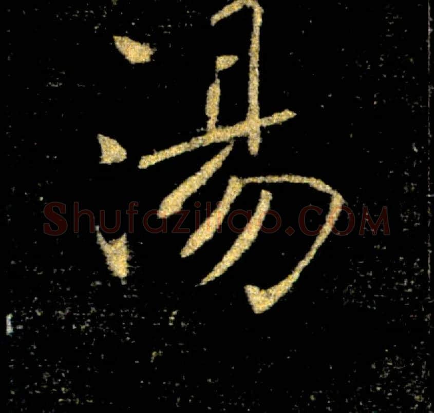湯毛笔楷书写法,摘自唐褚遂良雁塔圣教序