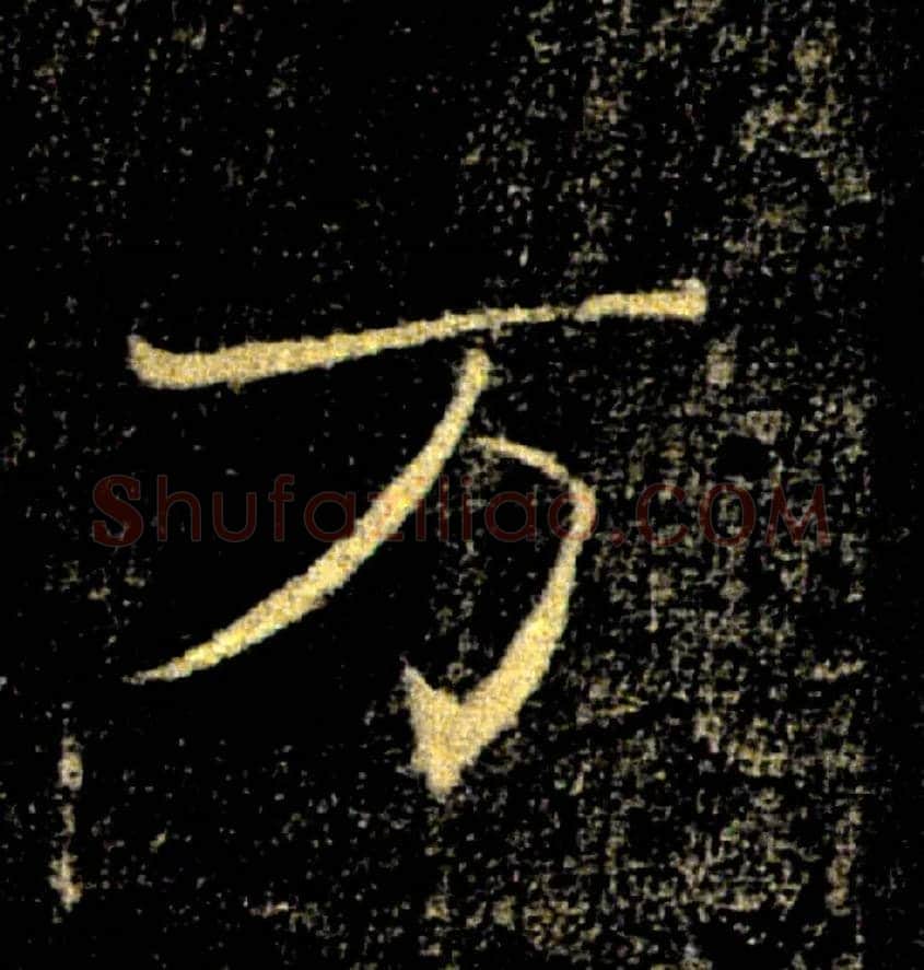万毛笔楷书写法,摘自唐褚遂良雁塔圣教序