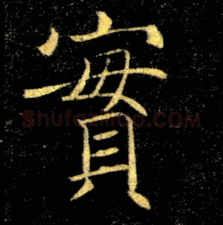 實毛笔楷书写法,摘自唐褚遂良雁塔圣教序